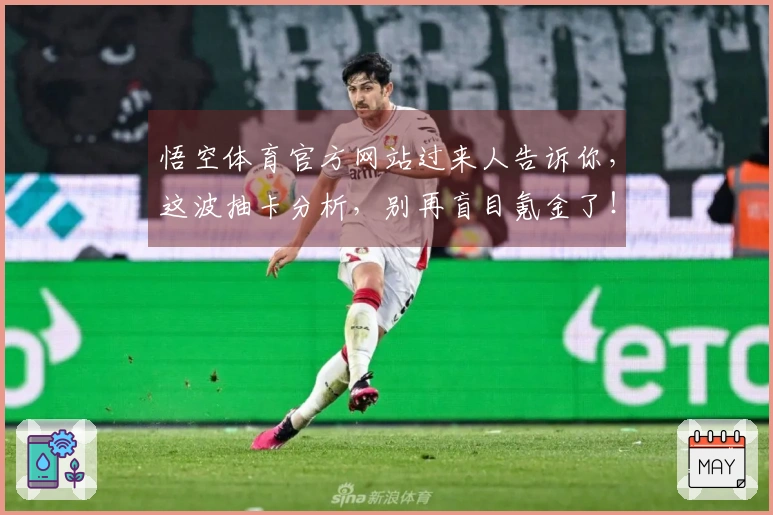 悟空体育官方网站过来人告诉你，这波抽卡分析，别再盲目氪金了！